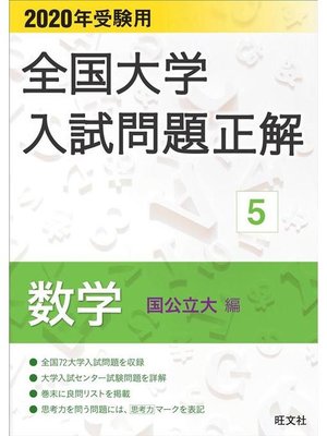 年受験用 全国大学入試問題正解 数学 国公立大編 本編 By 旺文社 Overdrive Ebooks Audiobooks And Videos For Libraries And Schools