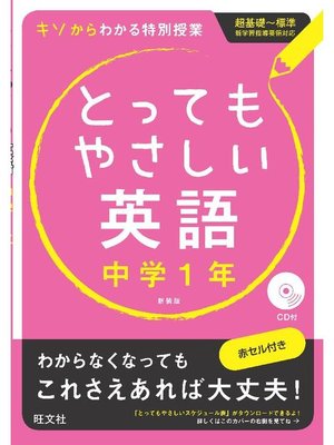 とってもやさしい英語 中学1年 新装版 音声dl付 By 旺文社 Overdrive Ebooks Audiobooks And Videos For Libraries And Schools