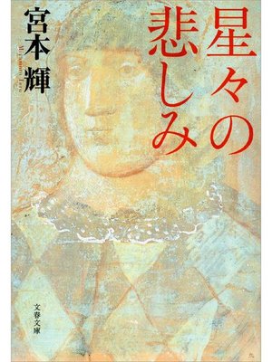 星々の悲しみ By 宮本輝 Overdrive Ebooks Audiobooks And Videos For Libraries And Schools