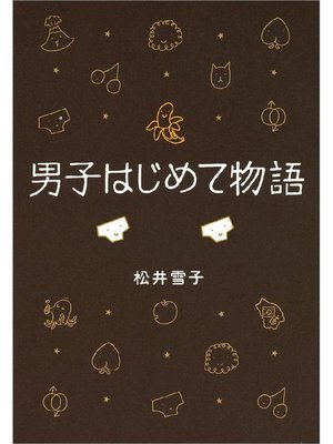 松井雪子 Overdrive Ebooks Audiobooks And Videos For Libraries And Schools