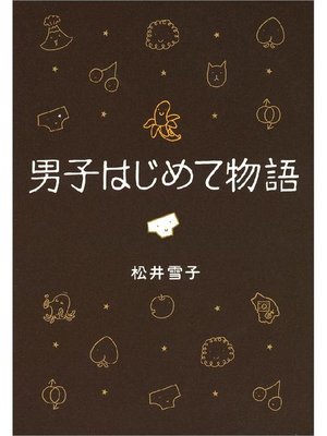 松井雪子 Overdrive Ebooks Audiobooks And Videos For Libraries And Schools