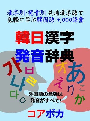韓日漢字発音辞典 By コアボカ Overdrive Ebooks Audiobooks And More For Libraries And Schools