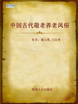 eBook - 中国古代敬老养老风俗 (Customs to Respect the Aged in Ancient China) by ...