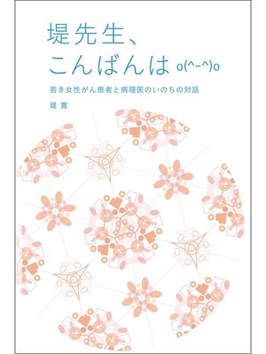 堤先生 こんばんはo O By 堤寛 Overdrive Ebooks Audiobooks And Videos For Libraries And Schools