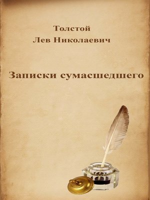 Записки сумасшедшего лев толстой книга