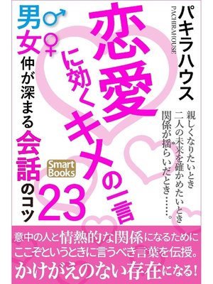 恋愛に効くキメの一言 男女仲が深まる会話のコツ23 By パキラハウス Overdrive Ebooks Audiobooks And Videos For Libraries And Schools