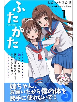 ふたかた 姉ちゃんは一生 僕に憑き続けるつもりなのかもしれない 1巻 By わかつきひかる Overdrive Ebooks Audiobooks And More For Libraries And Schools