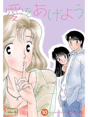 愛をあげよう By ともち Overdrive Ebooks Audiobooks And Videos For Libraries And Schools