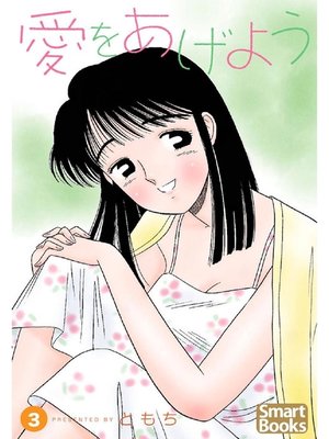 愛をあげよう By ともち Overdrive Ebooks Audiobooks And Videos For Libraries And Schools