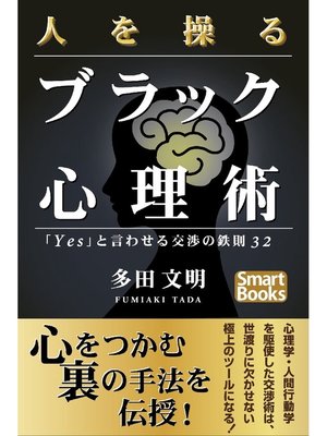 人を操るブラック心理術 Yes と言わせる交渉の鉄則32 By 多田文明 Overdrive Ebooks Audiobooks And Videos For Libraries And Schools