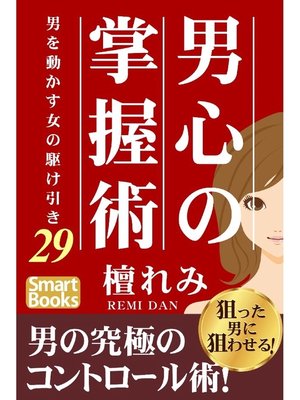 男心の掌握術 男を動かす女の駆け引き29 By 檀れみ Overdrive Ebooks Audiobooks And Videos For Libraries And Schools
