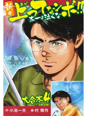 新々上ってなンボ 太一よ泣くな 大合本 Series Overdrive Ebooks Audiobooks And More For Libraries And Schools