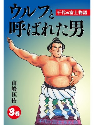 ウルフと呼ばれた男 千代の富士物語 3 By 山崎匡佑 Overdrive Ebooks Audiobooks And Videos For Libraries And Schools