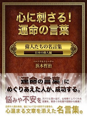 心に刺さる 運命の言葉 偉人たちの名言集 海外の偉人編 By 浜本哲治 Overdrive Ebooks Audiobooks And Videos For Libraries And Schools