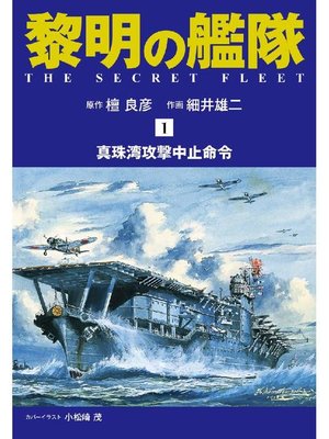 黎明の艦隊 コミック版 By 檀良彦 Overdrive Ebooks Audiobooks And Videos For Libraries And Schools