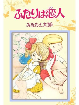 ふたりは恋人 By みなもと太郎 Overdrive Ebooks Audiobooks And Videos For Libraries And Schools