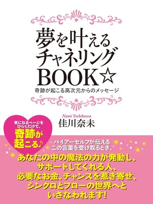 夢を叶えるチャネリングbook By 佳川奈未 Overdrive Ebooks Audiobooks And More For Libraries And Schools