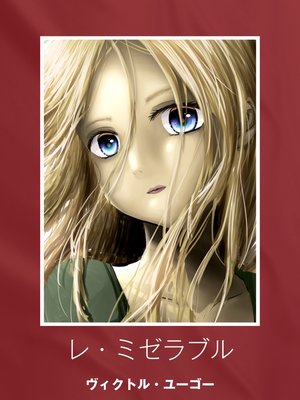 レ ミゼラブル By ヴィクトル ユーゴー Overdrive Ebooks Audiobooks And More For Libraries And Schools