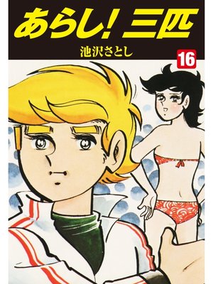 あらし 三匹 16 特典カラーイラスト付き By 池沢さとし Overdrive Ebooks Audiobooks And Videos For Libraries And Schools