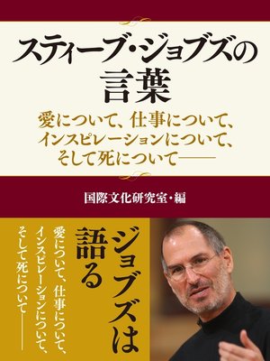 スティーブ ジョブズの言葉 愛について 仕事について インスピレーションについて そして死について By 国際文化研究室 Overdrive Ebooks Audiobooks And Videos For Libraries And Schools