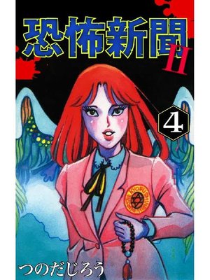 恐怖新聞ii By つのだじろう Overdrive Ebooks Audiobooks And Videos For Libraries And Schools