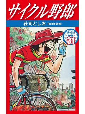 サイクル野郎 31巻 By 荘司としお Overdrive Ebooks Audiobooks And Videos For Libraries And Schools