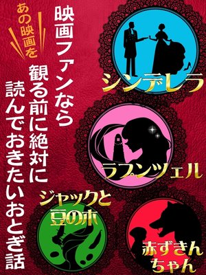 映画ファンなら観る前に絶対に読んでおきたいおとぎ話 シンデレラ ラプンツェル 赤ずきんちゃん ジャックと豆の木 By グリム兄弟 Overdrive Ebooks Audiobooks And More For Libraries And Schools