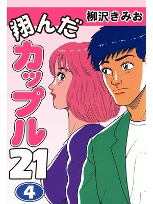 翔んだカップル２１ 愛蔵版 4 By 柳沢きみお Overdrive Ebooks Audiobooks And Videos For Libraries And Schools