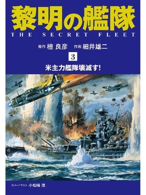 黎明の艦隊 コミック版 By 檀良彦 Overdrive Ebooks Audiobooks And Videos For Libraries And Schools