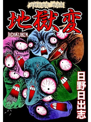 日野日出志 作品集 地獄変 By 日野日出志 Overdrive Ebooks Audiobooks And Videos For Libraries And Schools