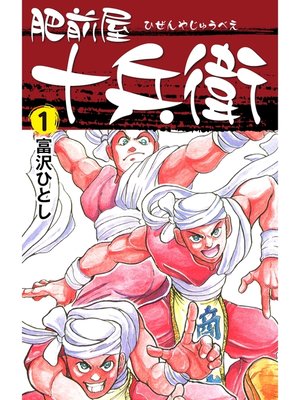 富沢ひとし Overdrive Ebooks Audiobooks And More For Libraries And Schools