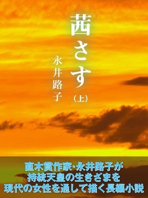 茜さす 上 By 永井路子 Overdrive Ebooks Audiobooks And More For Libraries And Schools