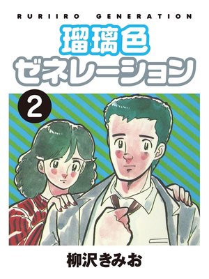 瑠璃色ゼネレーション 2巻 By 柳沢きみお Overdrive Ebooks Audiobooks And Videos For Libraries And Schools