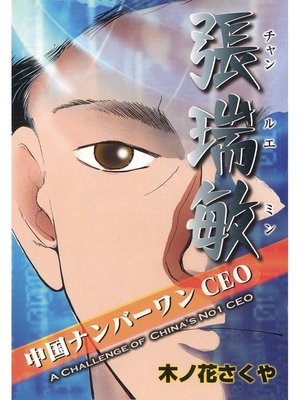 中国ナンバーワンceo張瑞敏 日本語版 By 木ノ花さくや Overdrive Ebooks Audiobooks And More For Libraries And Schools
