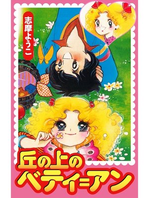 志摩ようこ Overdrive Ebooks Audiobooks And Videos For Libraries And Schools