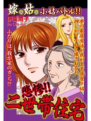嫁vs姑vs小姑バトル 悲惨 二世帯住宅 嫁姑シリーズ45 By 伊東爾子 Overdrive Ebooks Audiobooks And Videos For Libraries And Schools