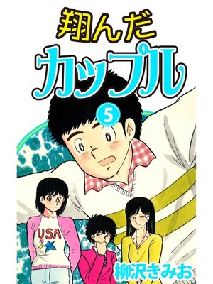 翔んだカップル 愛蔵版 5 By 柳沢きみお Overdrive Ebooks Audiobooks And Videos For Libraries And Schools