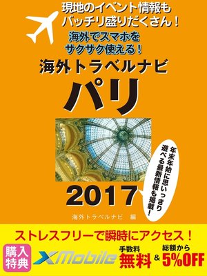 現地のイベント情報もバッチリ盛りだくさん 海外でスマホをサクサク使える 海外トラベルナビ パリ 17 By 海外トラベルナビ編集部 Overdrive Ebooks Audiobooks And Videos For Libraries And Schools