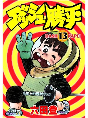 ダッシュ勝平 13 By 六田登 Overdrive Ebooks Audiobooks And More For Libraries And Schools