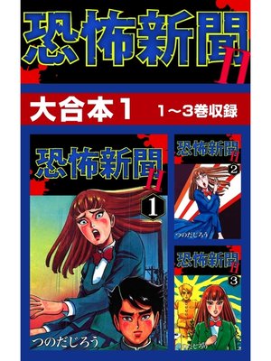 恐怖新聞ii 大合本 1 1 3巻収録 By つのだじろう Overdrive Ebooks Audiobooks And Videos For Libraries And Schools