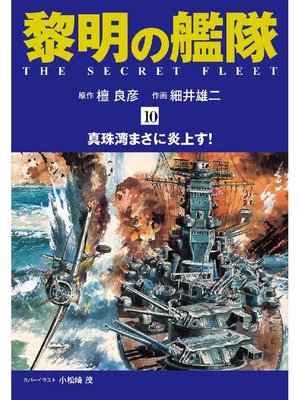 黎明の艦隊 コミック版 By 檀良彦 Overdrive Ebooks Audiobooks And Videos For Libraries And Schools