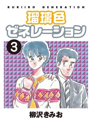 柳沢きみお Overdrive Ebooks Audiobooks And Videos For Libraries And Schools