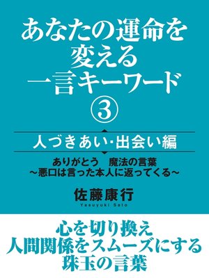 あなたの運命を変える一言キーワード３ 人づきあい 出会い編 By 佐藤康行 Overdrive Ebooks Audiobooks And More For Libraries And Schools