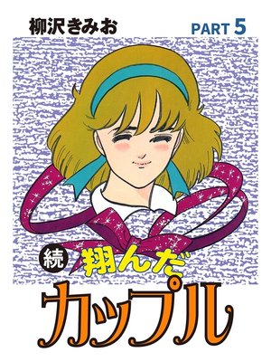 続 翔んだカップル 愛蔵版 5 By 柳沢きみお Overdrive Ebooks Audiobooks And More For Libraries And Schools 続 翔んだカップル 愛蔵版 5 By 柳沢きみお Overdrive Ebooks Audiobooks And More For Libraries And Schools