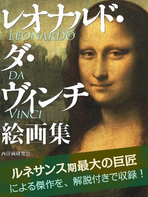 レオナルド ダ ヴィンチ 絵画集 By 西洋画研究会 Overdrive Ebooks Audiobooks And Videos For Libraries And Schools