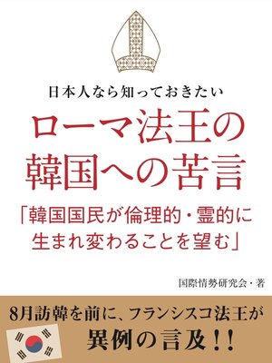 日本人なら知っておきたい ローマ法王の韓国への苦言 韓国国民が倫理的 霊的に生まれ変わることを望む By 国際情勢研究会 Overdrive Ebooks Audiobooks And More For Libraries And Schools