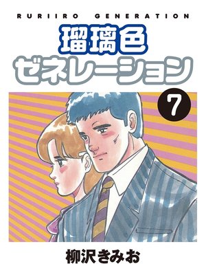 瑠璃色ゼネレーション 7巻 By 柳沢きみお Overdrive Ebooks Audiobooks And Videos For Libraries And Schools