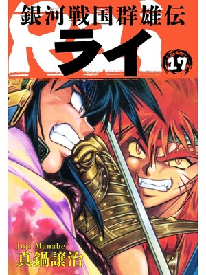 銀河戦国群雄伝ライ 17 By 真鍋譲治 Overdrive Ebooks Audiobooks And More For Libraries And Schools