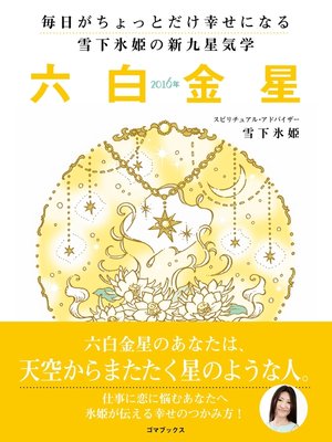 毎日がちょっとだけ幸せになる 雪下氷姫の新九星気学 16年 六白金星 By 雪下氷姫 Overdrive Ebooks Audiobooks And Videos For Libraries And Schools