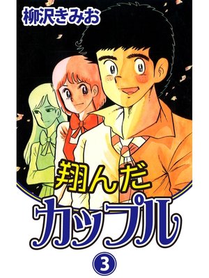 翔んだカップル 愛蔵版 3 By 柳沢きみお Overdrive Ebooks Audiobooks And More For Libraries And Schools